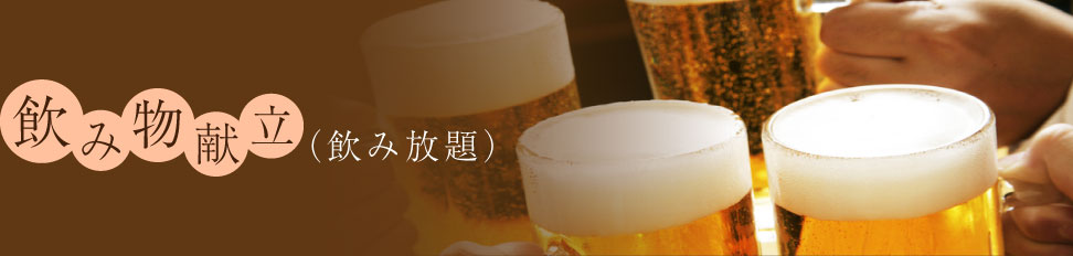 飲み物献立（飲み放題）