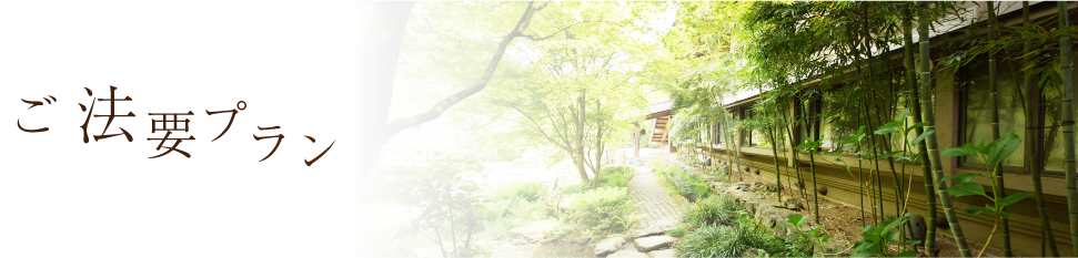 ご法要プラン