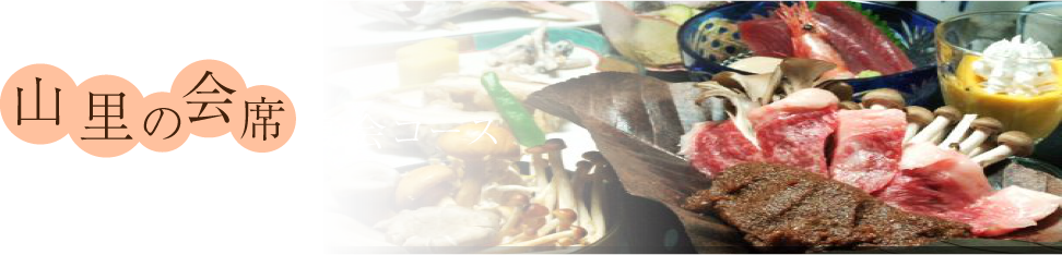 山里の会席宴会コース