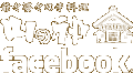 山の神FACEBOOK