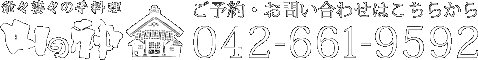ご予約・お問い合わせはこちらからTEL.042-661-2700