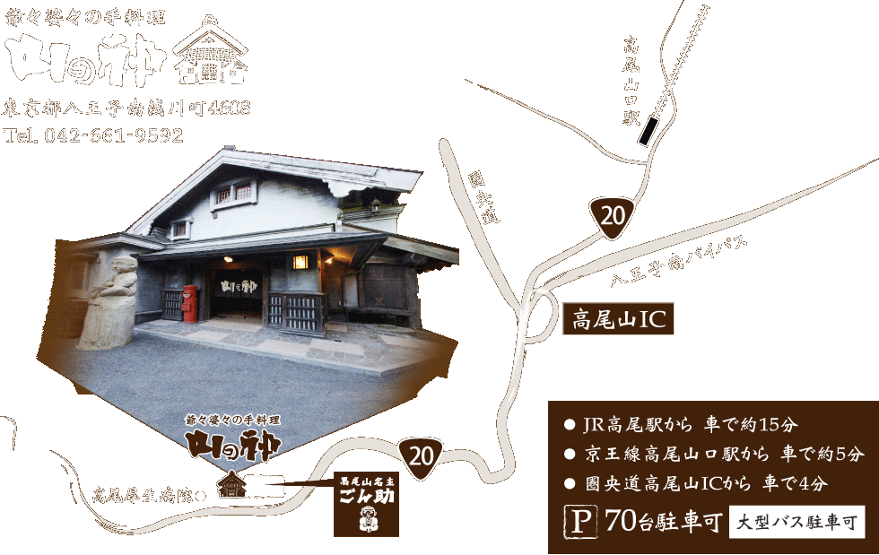 JR高尾駅から　車で約15分