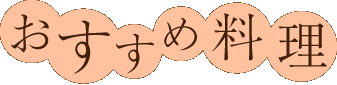 お勧め料理