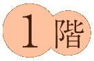 1階