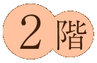 2階