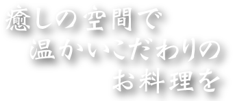厳選食材×こだわり空間