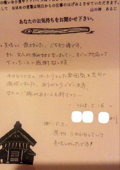 山の神お客様の声