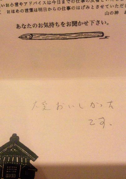 山の神お客様の声