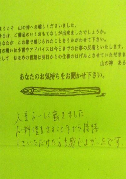 山の神お客様の声