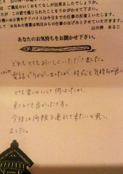 山の神お客様の声